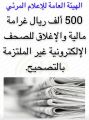 اللي مايملك تصريح جديد للصحيفة .. غداً سيدخل في نطاق المخالفين للعمل بدون تصريح …