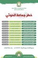 الشؤون الإسلامية بنجران تقيم برنامجًا دعويا بعنوان (خطر جماعة الحوثي)