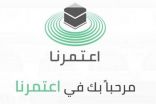 الحج والعمرة ترد على استفسارات حول سبب تعذر الدخول لتطبيق اعتمرنا والحجز عليه