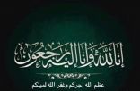 احر التعازي واصدق المواساه لزميلتنا الإعلامية ريما العسيري
