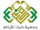 “كيان” توقع اتفاقية تعاون مع الشبكة السعودية للمسؤولية الاجتماعية لدعم جهود الجمعية في خدمة وتمكين الأيتام من جميع الجوانب