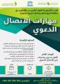 اكاديمية الحوار للتدريب تنظم برنامجاً تدريبياً للأئمة والوعاظ والخطباء في الدول العربية