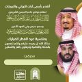 الشؤون الإسلامية تطلق مبادرة” قدم تهنئتك وأنت في البيت ” تستهدف تقديم أكثر من مليوني تهنئة بالعيد
