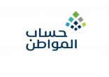 “حساب المواطن” يعلن بدء استقبال طلبات اعتراض الدفعة 41