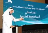 أمانة العاصمة المقدسة تنشر ثقافة كفاءة الإنفاق وتربطها بالتقدم الوظيفي