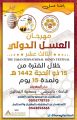 انطلاق مهرجان العسل الدولي وافتتاح مباني ومشاريع جمعية النحالين في منتصف شهر ذي الحجة