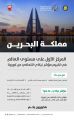 مجلس الصحة الخليجي يهنئ البحرين على الانجاز العالمي