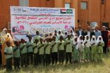 الندوة العالمية توزع الحقائب المدرسية والزي الطلابي على أكثر من (3000) تلميذ وتلميذة في السودان