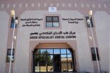 أكثر من 283 ألف مستفيد من خدمات عيادات ومراكز طب الأسنان المتخصصة في عسير