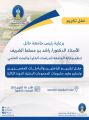 رئيس جامعة حائل يرعى يوم غدٍ حفل تكريم المتميزين من الباحثين والباحثات، ويسلم عقود البرامج البحثية الجديدة