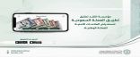 مؤسسة النقد تطلق تطبيق “العملة السعودية” للتعريف بالعلامات الأمنية في الأوراق النقدية