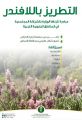 مبادرة اللافندر السعودي تحافظ على الإستدامة البيئية وجودة الحياة
