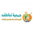 جمعية تعاطف الأهلية توفر #وظائف صحية شاغرة لحملة #البكالوريوس بـ #الباحة