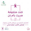الصحة : تنفيذ حملة توعوية للكشف المبكر عن سرطان الثدي