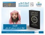 الدخيل من ذوي الإعاقة يحصل على الجواز الدولي للمسؤولية المجتمعية