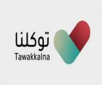 “#توكلنا” يطلق خدمة “تصريح طبي طارئ”.