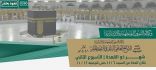 عن بُعد.. استئناف “دروس الحرم العلمية”.. وهنا خريطة أسبوع