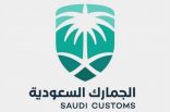 “الجمارك” تُحبط تهريب 1475 كرتون ألعاب نارية بالرياض