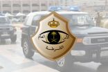شرطة الرياض: إيقاف شخص تلفظ على مجموعة من النساء بألفاظ تتنافى مع الأخلاق الإسلامية والآداب العامة وتصوير ذلك