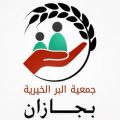 جمعية البر بجازان تطلق مبادرة “عيديتكم فرحتنا” لتوزيع 30 الف كسوة عيد