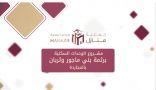 جمعية منازل تسلم وحدتين سكنية