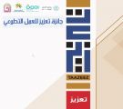 الجمعية الفيصلية تطلق جائزة تعزيز للعمل التطوعي