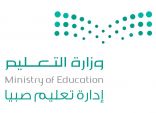 دعم بأكثر من 38 مليون ريال لطلاب وطالبات تعليم صبيا