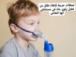 إنقاذ طفل من فشل رئوي حاد بأبها الخاص العالمي