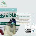 44970 مستفيداً من خدمات عيادات (تطمن) بالجوف