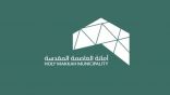 أمانة العاصمة المقدسة تغلق منشأة غير ملتزمة بالاشتراطات الصحية