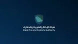الزكاة والضريبة تعتزم استثناء هذه السلع من ضريبة القيمة المضافة