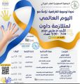 الجمعية السعودية للطب الوراثي تنظم ندوة التوعية بـمتلازمة داون مساء اليوم