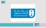 جامعة الملك سعود تستقبل طلبات القبول للالتحاق ببرامج الدراسات العليا ديسمبر القادم