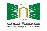 جامعة تبوك تعين الدكتورة نسيم بازهير وكيلة” لكلية التصاميم والفنون للدراسات العليا والبحث العلمي