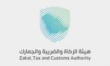 الزكاة والجمارك: إغلاق منفذ الدّرة مؤقتًا لأعمال الصيانة ومنفذي حالة عمار والحديثة منافذ بديلة