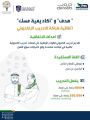 “هدف” يبرم اتفاقية شراكة مع “أكاديمية مسك” لدعم تنفيذ برنامج تدريب الكتروني لـ 1000 من موظفي القطاع الخاص والباحثين عن عمل وتوفير 200 ألف رخصة تدريبية