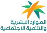 فرع الموارد البشرية والتنمية الاجتماعية بالحدود الشمالية تنفذ جولات رقابية على الأنشطة التجارية