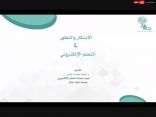 “نحو تجويد الممارسات التعليمية والسلوكية الرقمية” .. ملتقى للتعلم الإلكتروني بتعليم جازان