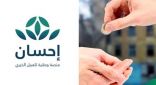 خلال ساعات قليلة.. تبرعات الأعمال الخیریة عبر “إحسان” تتجاوز 150 مليون ريال