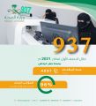 مركز 937 بحفر الباطن يتلقى 4697 بلاغاً بنسبة رضا 96% خلال النصف الأول من العام الحالي