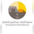 هيئة تطوير محمية الملك عبدالعزيز الملكية تطلق الهوية البصرية للمحمية
