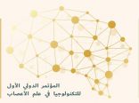مختصة نفسية تحذر خلال المؤتمر الدولي الأول للتكنولوجيا في علم الأعصاب :