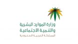 وزارة الموارد البشرية توضح استثناء يسمح باستبعاد أنشطة بالقطاع الخاص من العودة للعمل