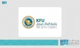 جامعة الملك فيصل تعلن نتائج الدفعة الثانية للمقبولين في مرحلتي البكالوريوس والدبلوم للعام المقبل