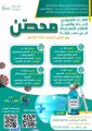 الإدارة العامة للتعليم بمنطقة مكة المكرمة تسهم في رفع وعي المجتمع بأهمية أخذ لقاح كورونا من خلال مسابقة محصن