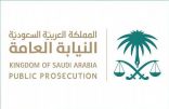 النيابة العامة: السجن 28 عامًا ومصادرة 378 مليون ريال لتشكيل عصابي في قضية غسل أموال وتستر تجاري