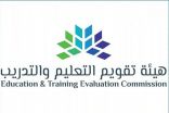 تعزيز مفهوم الشراكة المهنية للشهادات الاحترافية والتنمية المهنية بين هيئة تقويم التعليم والمؤسسات التعليمية