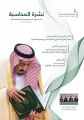 الديوان العام للمحاسبة يُصدر العدد الـ (36) من نشرة “المحاسبة”