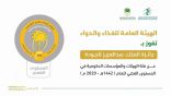 “الغذاء والدواء” تحصد المستوى الفضي من جائزة الملك عبدالعزيز للجودة