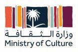وزارة الثقافة تستعد لإطلاق النسخة الثانية من برنامج “الإقامة الفنية”
